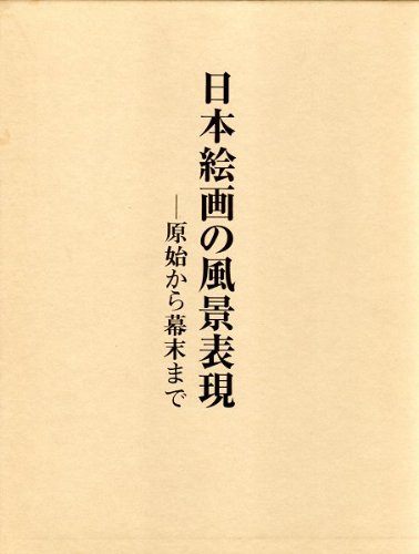司馬江漢 生涯と画業 本文篇/八坂書房/成瀬不二雄（ハードカバー） 司馬江漢 生涯と画業 本文篇/八坂書房/成瀬不二雄（ハードカバー）
